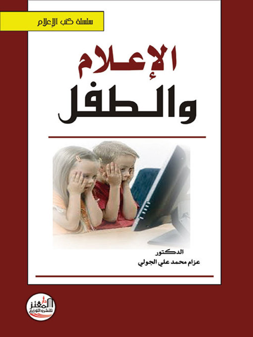 Cover of الإعلام والطفل